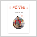 FONTE vol.112