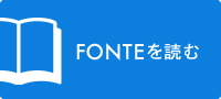 FONTEを読む