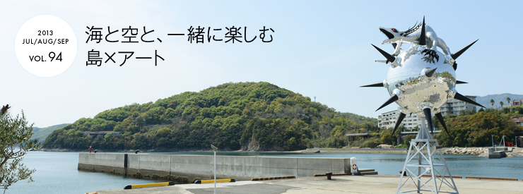 海と空と、一緒に楽しむ　島×アート