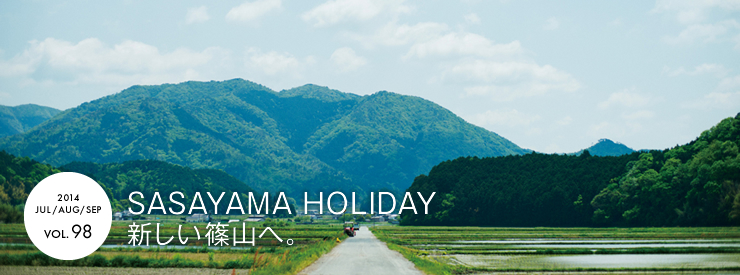 SASAYAMA HOLIDAY　新しい篠山へ。