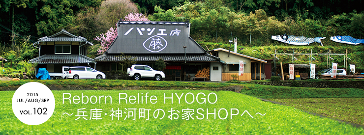 Reborn Relife HYOGO ～兵庫・神河町のお家SHOPへ～