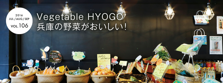 Vegetable　HYOGO　兵庫の野菜がおいしい！