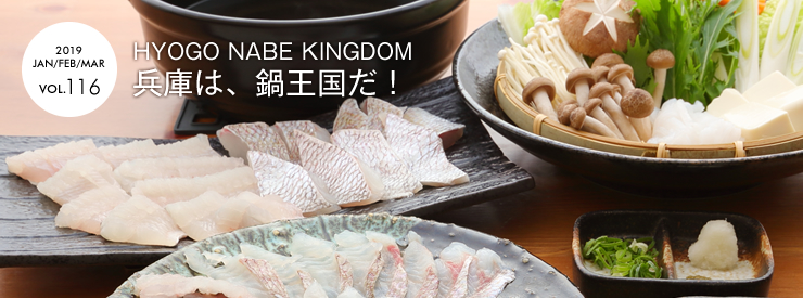 HYOGO NABE KINGDOM　兵庫は、鍋王国だ！