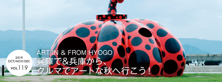 autumn ART IN & FROM HYOGO  兵庫で&兵庫から、クルマでアートな秋へ行こう！