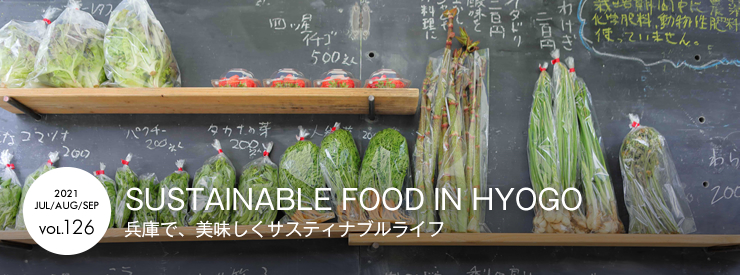 SUSTAINABLE FOOD IN HYOGO　兵庫で、美味しくサスティナブルライフ