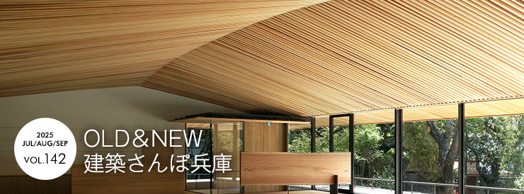 OLD&NEW 建築さんぽ兵庫 モダン建築でのんびり