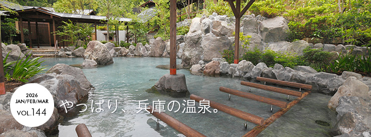 やっぱり、兵庫の温泉。