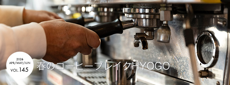 春のコーヒーブレイクHYOGO
