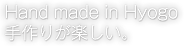 リユース、リサイクル、リメイクで新生活 リサイクルHYOGO