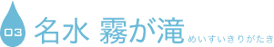 03 名水 霧が滝