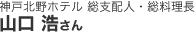 神戸北野ホテル 総支配人・総料理長 山口 浩さん