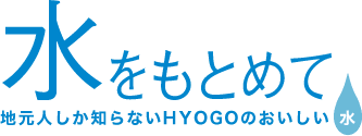 水をもとめて。 地元人しか知らないHYOGOのおいしい水