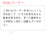 Kidsコーナー