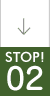 STOP02！