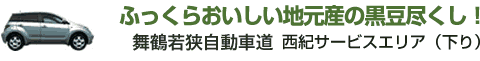 ふっくらおいしい地元産の黒豆尽くし！　舞鶴若狭自動車道　西紀サービスエリア（下り）