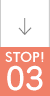 STOP03！