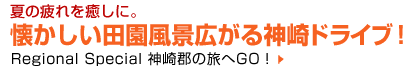 夏の疲れを癒しに。懐かしい田園風景広がる神崎ドライブ！　Regional Special 神崎郡の旅へGO！