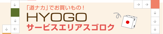 「道ナカ」でお買い物！ HYOGOサービスエリアスゴロク