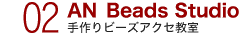 02 AN Beads Studio 手作りビーズアクセ教室
