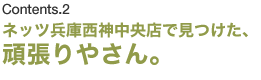 Contents.2 ネッツ兵庫西神中央店で見つけた、頑張りやさん。