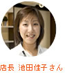 店長 池田佳子さん