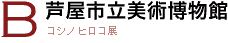 B 芦屋市立美術館 コシノ ヒロコ展