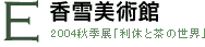 E 香雪美術館 2004秋季展「利休と茶の世界」