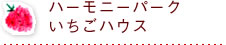 ハーモニーパーク いちごハウス