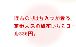 ほんのりはちみつが香る、定番人気の蜂蜜いちごロール336円。