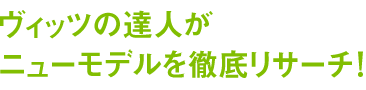 ヴィッツの達人がニューモデルを徹底リサーチ！