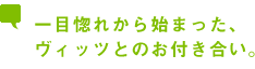 一目惚れから始まった、ヴィッツとのお付き合い。