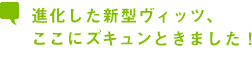 進化した新型ヴィッツ、ここにズキュンときました！