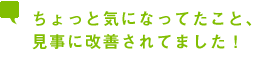 ちょっと気になってたこと、見事に改善されてました！