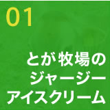 01　とが牧場のジャージーアイスクリーム