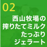 02　西山牧場の搾りたてミルクたっぷりジェラート