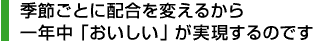 季節ごとに配合を変えるから一年中「おいしい」が実現するのです