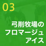 03　弓削牧場のフロマージュアイス