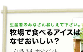 生産者のみなさんおしえてください。牧場で食べるアイスはなぜおいしい?