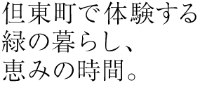 但東町で体験する緑の暮らし、恵みの時間。