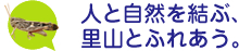 人と自然を結ぶ、里山とふれあう