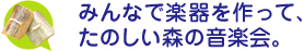 みんなで楽器を作って、楽しい森の音楽会。