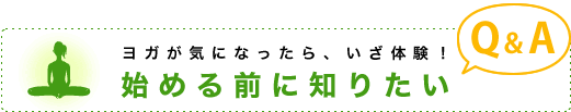 ヨガが気になったら、いざ体験！　始める前に知りたいQ&A