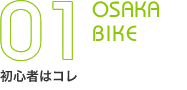 03 OSAKA BIKE　初心者はコレ