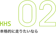 02 KHS　本格的に走りたいなら