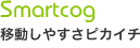 Smartcog　移動しやすさがピカイチ