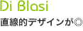 Di Blasi　直線的デザインが◎