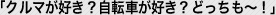 「クルマが好き？自転車が好き？どっちも～！」