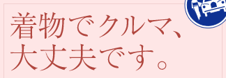 着物でクルマ、大丈夫です。