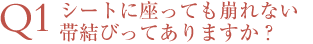 Q1 シートに座っても崩れない帯結びってありますか？