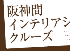 阪神間インテリアショップクルーズ